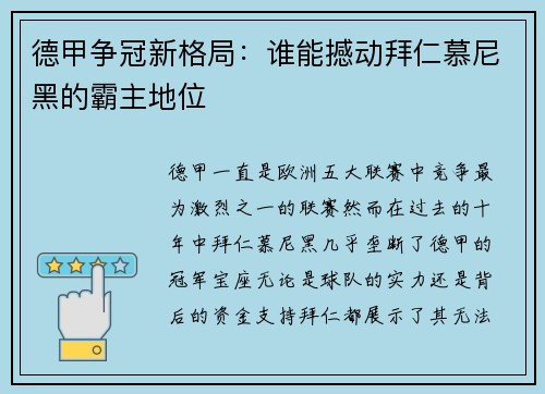 德甲争冠新格局:谁能撼动拜仁慕尼黑的霸主地位 德甲争冠新格局:谁能撼动拜仁慕尼黑的霸主地位