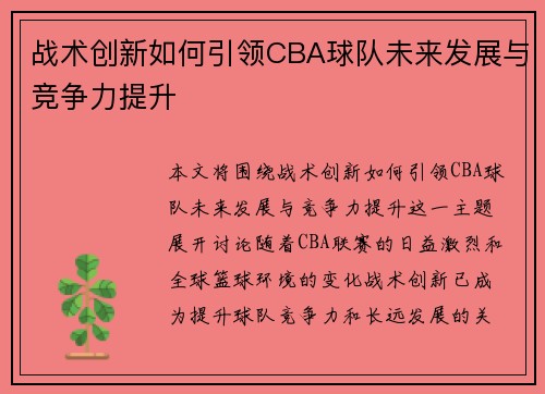 战术创新如何引领CBA球队未来发展与竞争力提升