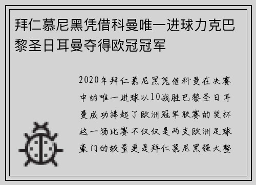 拜仁慕尼黑凭借科曼唯一进球力克巴黎圣日耳曼夺得欧冠冠军 拜仁慕尼黑凭借科曼唯一进球力克巴黎圣日耳曼夺得欧冠冠军