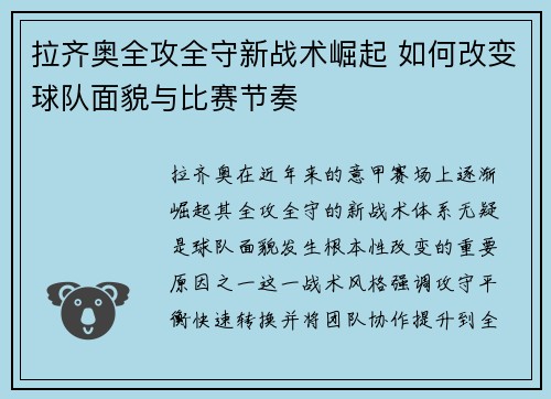 拉齐奥全攻全守新战术崛起 如何改变球队面貌与比赛节奏