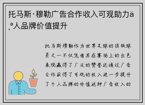 托马斯·穆勒广告合作收入可观助力个人品牌价值提升 托马斯·穆勒广告合作收入可观助力个人品牌价值提升