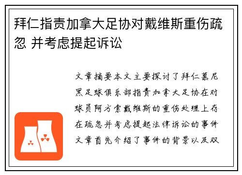 拜仁指责加拿大足协对戴维斯重伤疏忽 并考虑提起诉讼
