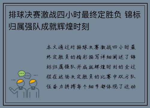 排球决赛激战四小时最终定胜负 锦标归属强队成就辉煌时刻