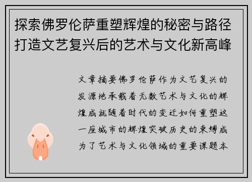 探索佛罗伦萨重塑辉煌的秘密与路径打造文艺复兴后的艺术与文化新高峰 探索佛罗伦萨重塑辉煌的秘密与路径打造文艺复兴后的艺术与文化新高峰