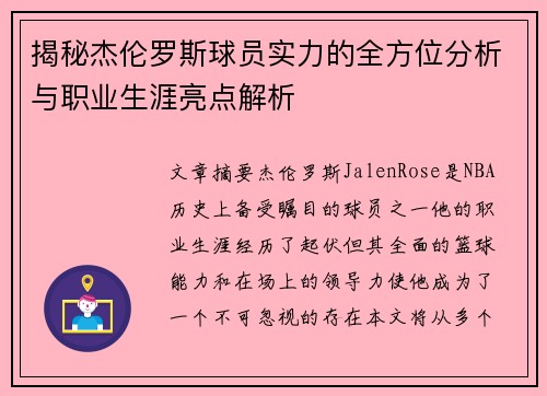 揭秘杰伦罗斯球员实力的全方位分析与职业生涯亮点解析