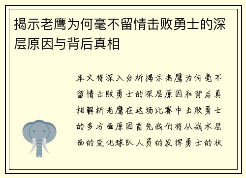 揭示老鹰为何毫不留情击败勇士的深层原因与背后真相