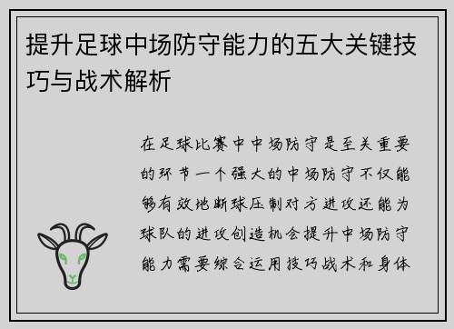 提升足球中场防守能力的五大关键技巧与战术解析 提升足球中场防守能力的五大关键技巧与战术解析