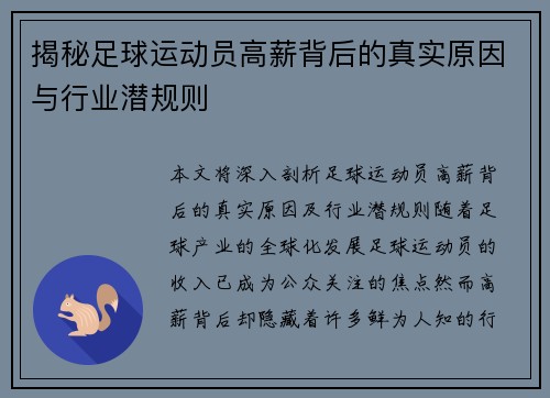 揭秘足球运动员高薪背后的真实原因与行业潜规则