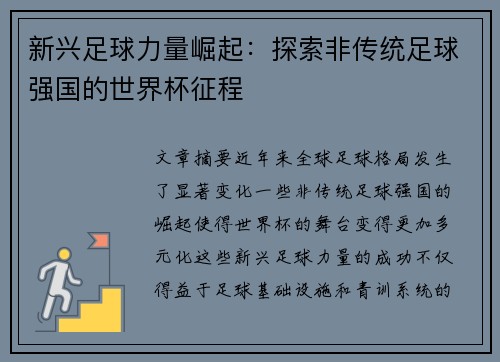 新兴足球力量崛起：探索非传统足球强国的世界杯征程