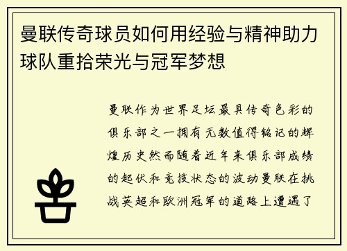 曼联传奇球员如何用经验与精神助力球队重拾荣光与冠军梦想