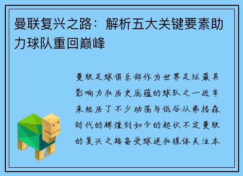 曼联复兴之路：解析五大关键要素助力球队重回巅峰