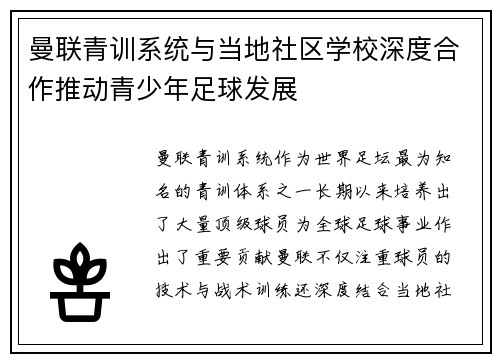 曼联青训系统与当地社区学校深度合作推动青少年足球发展