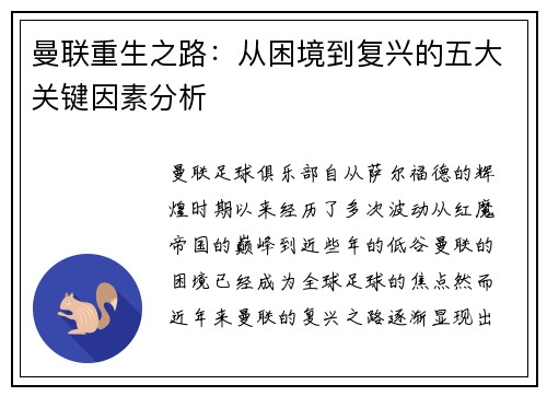 曼联重生之路：从困境到复兴的五大关键因素分析