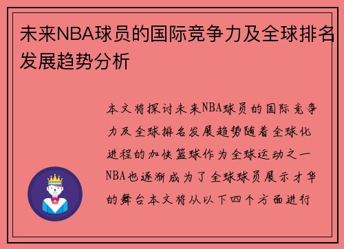 未来NBA球员的国际竞争力及全球排名发展趋势分析