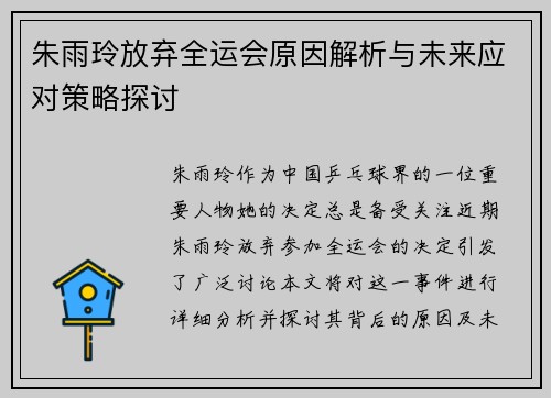 朱雨玲放弃全运会原因解析与未来应对策略探讨