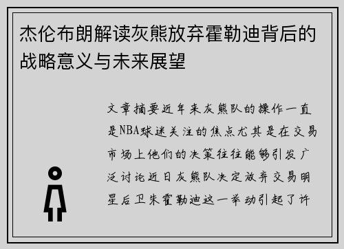 杰伦布朗解读灰熊放弃霍勒迪背后的战略意义与未来展望