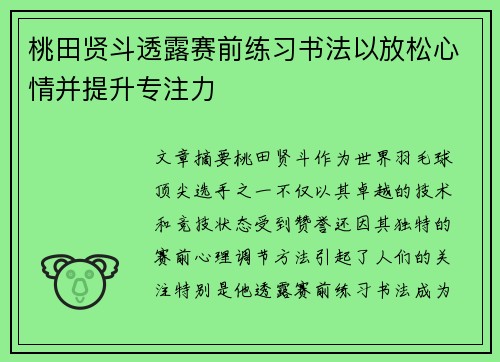桃田贤斗透露赛前练习书法以放松心情并提升专注力 桃田贤斗透露赛前练习书法以放松心情并提升专注力