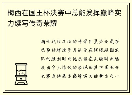 梅西在国王杯决赛中总能发挥巅峰实力续写传奇荣耀