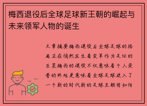 梅西退役后全球足球新王朝的崛起与未来领军人物的诞生