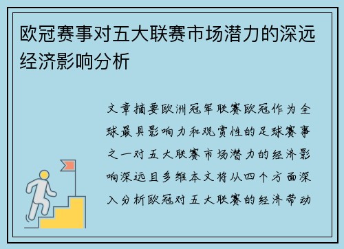 欧冠赛事对五大联赛市场潜力的深远经济影响分析