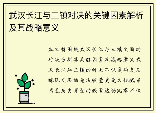 武汉长江与三镇对决的关键因素解析及其战略意义 武汉长江与三镇对决的关键因素解析及其战略意义