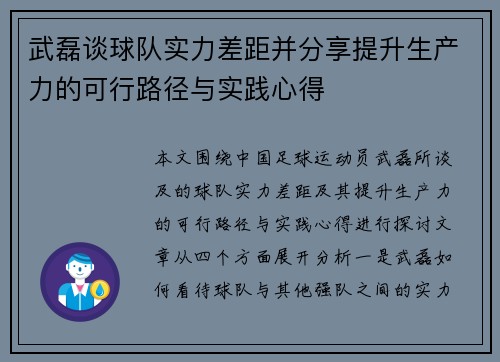 武磊谈球队实力差距并分享提升生产力的可行路径与实践心得