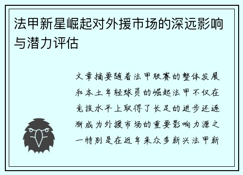 法甲新星崛起对外援市场的深远影响与潜力评估