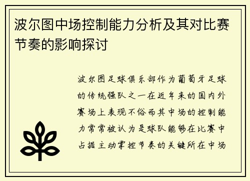 波尔图中场控制能力分析及其对比赛节奏的影响探讨