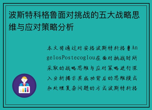 波斯特科格鲁面对挑战的五大战略思维与应对策略分析