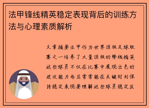 法甲锋线精英稳定表现背后的训练方法与心理素质解析