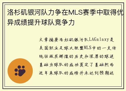 洛杉矶银河队力争在MLS赛季中取得优异成绩提升球队竞争力
