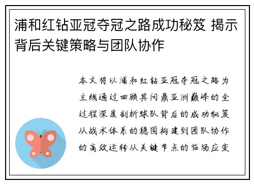 浦和红钻亚冠夺冠之路成功秘笈 揭示背后关键策略与团队协作 浦和红钻亚冠夺冠之路成功秘笈 揭示背后关键策略与团队协作