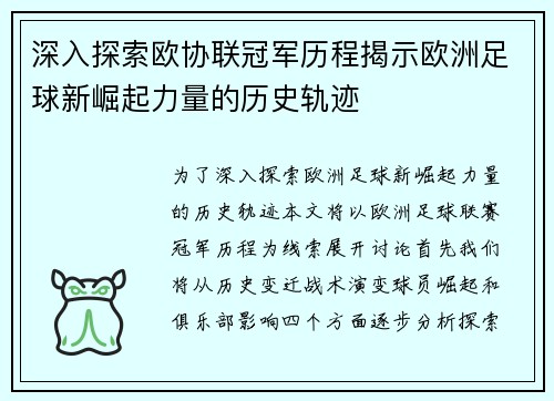深入探索欧协联冠军历程揭示欧洲足球新崛起力量的历史轨迹