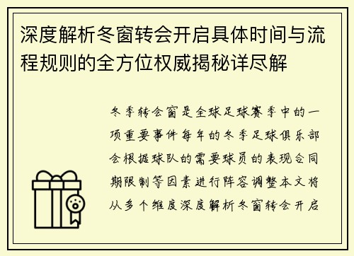 深度解析冬窗转会开启具体时间与流程规则的全方位权威揭秘详尽解