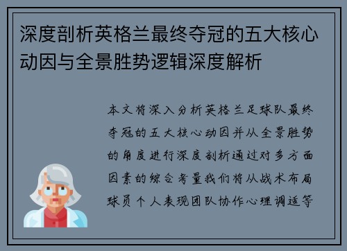 深度剖析英格兰最终夺冠的五大核心动因与全景胜势逻辑深度解析 深度剖析英格兰最终夺冠的五大核心动因与全景胜势逻辑深度解析