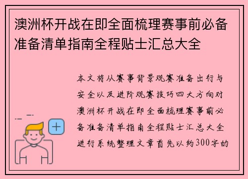 澳洲杯开战在即全面梳理赛事前必备准备清单指南全程贴士汇总大全