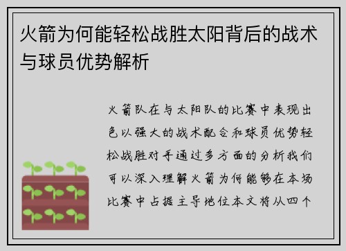 火箭为何能轻松战胜太阳背后的战术与球员优势解析