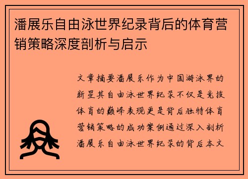 潘展乐自由泳世界纪录背后的体育营销策略深度剖析与启示