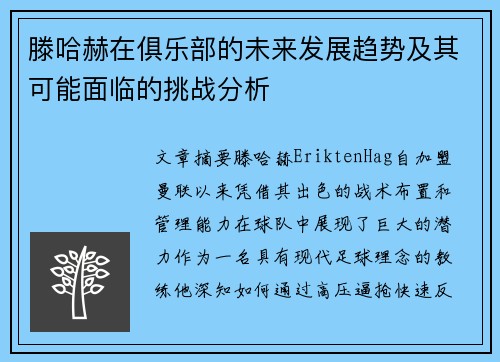 滕哈赫在俱乐部的未来发展趋势及其可能面临的挑战分析 滕哈赫在俱乐部的未来发展趋势及其可能面临的挑战分析