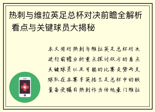热刺与维拉英足总杯对决前瞻全解析 看点与关键球员大揭秘