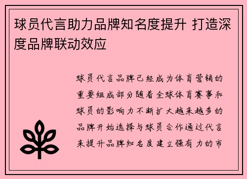 球员代言助力品牌知名度提升 打造深度品牌联动效应 球员代言助力品牌知名度提升 打造深度品牌联动效应