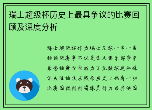 瑞士超级杯历史上最具争议的比赛回顾及深度分析