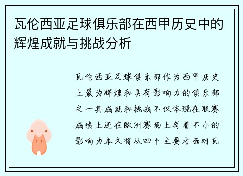 瓦伦西亚足球俱乐部在西甲历史中的辉煌成就与挑战分析