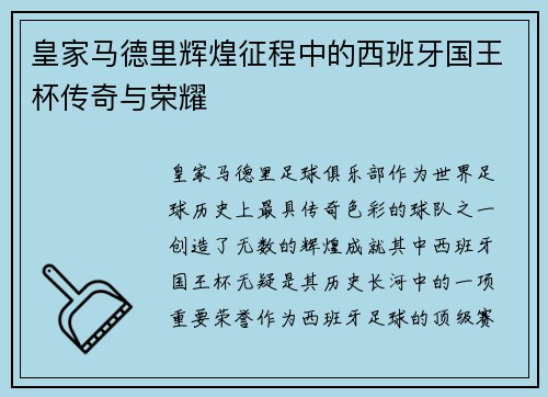 皇家马德里辉煌征程中的西班牙国王杯传奇与荣耀