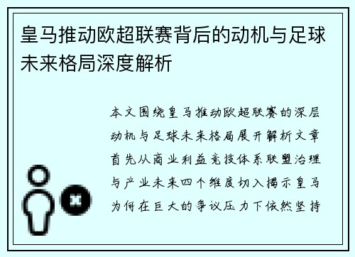 皇马推动欧超联赛背后的动机与足球未来格局深度解析