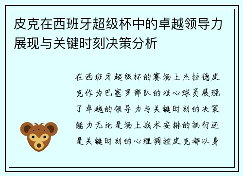 皮克在西班牙超级杯中的卓越领导力展现与关键时刻决策分析 皮克在西班牙超级杯中的卓越领导力展现与关键时刻决策分析