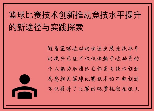 篮球比赛技术创新推动竞技水平提升的新途径与实践探索 篮球比赛技术创新推动竞技水平提升的新途径与实践探索