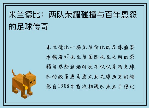 米兰德比：两队荣耀碰撞与百年恩怨的足球传奇