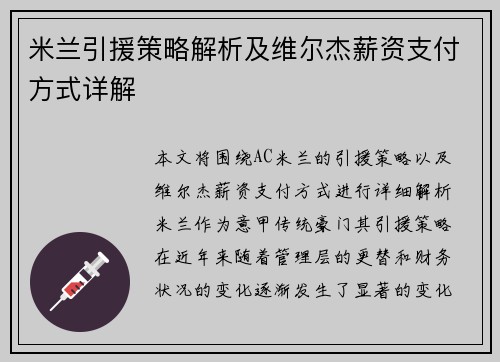 米兰引援策略解析及维尔杰薪资支付方式详解