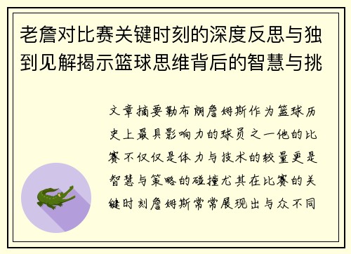 老詹对比赛关键时刻的深度反思与独到见解揭示篮球思维背后的智慧与挑战 老詹对比赛关键时刻的深度反思与独到见解揭示篮球思维背后的智慧与挑战